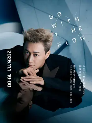 GO WITH THE FLOW林峯演唱会-上海站图片