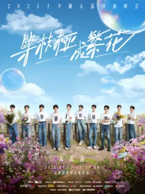 等枝桠成繁花-十个勤天巡回演唱会太原站