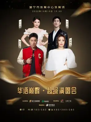 「潘玮柏/容祖儿/李治廷/庄心妍」华语巅峰·超级演唱会图片