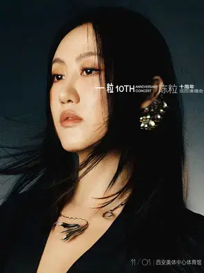 2025陈粒「一粒」十周年巡回演唱会-西安站图片