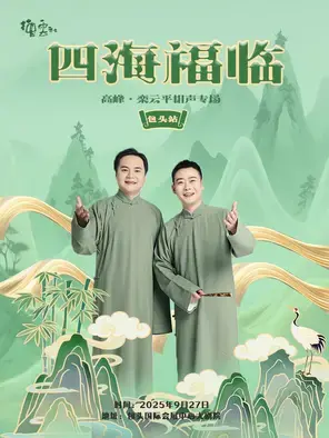 四海福临2025德云社高峰·栾云平相声专场-包头站