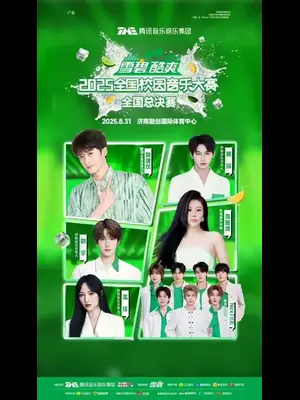 「檀健次/姚琛/袁娅维/刘宇」2025全国校园音乐大赛 全国总决赛 济南