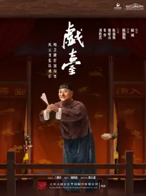 陈佩斯经典作品 话剧《戏台》-长沙站