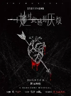 女性超燃觉醒音乐剧《她对此感到厌烦》厦门站