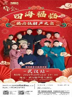 四海福临 2025 德云社相声大会专场演出 武汉站