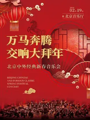 万马奔腾·交响大拜年--北京中外经典新春音乐会