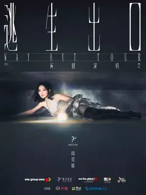 2026阎奕格「Way Out 逃生出口」巡回演唱会－杭州站