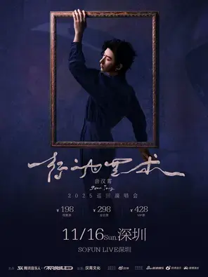 唐汉霄2025《行为艺术》巡回演唱会 （深圳站）图片