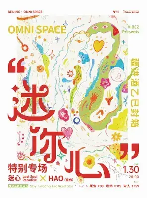 疆进酒乙巳封箱之「迷你心」迷心×HAO+？北京专场