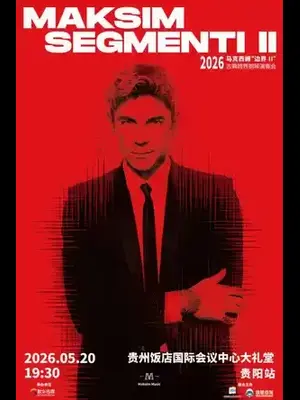 2026马克西姆“边界Ⅱ”古典跨界钢琴演奏会-贵阳站