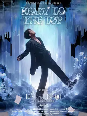 鹭卓 2025 Ready To The Top 巡回演唱会合肥站