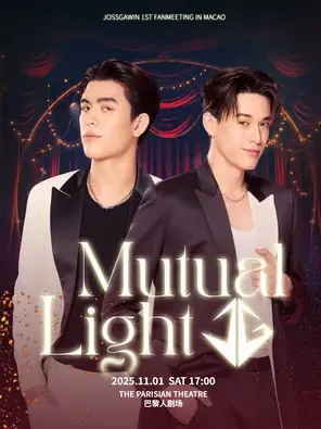 Mutual Light: JossGawin 1ST FanMeeting in 澳门图片
