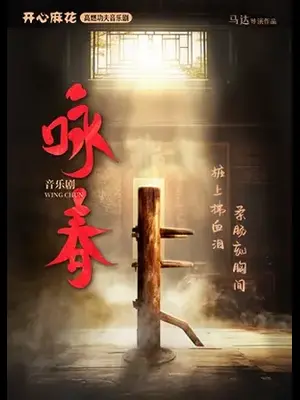 开心麻花高燃功夫音乐剧《咏春》图片