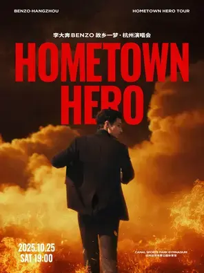 李大奔BENZO2025故乡一梦HOMETOWNHERO杭州演唱会