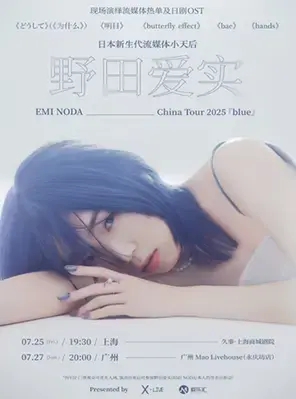 野田爱实2025中国巡演-上海站图片