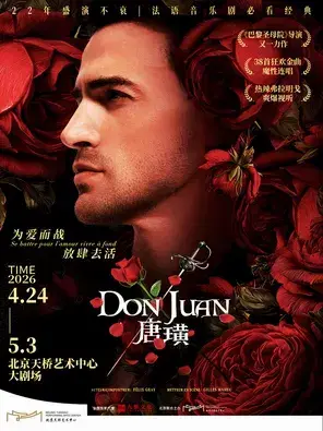 法语原版音乐剧《唐璜》北京图片