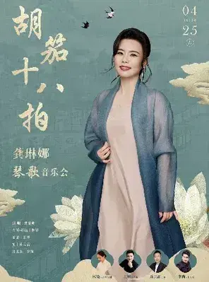 胡笳十八拍—龚琳娜琴歌音乐会（H）武汉