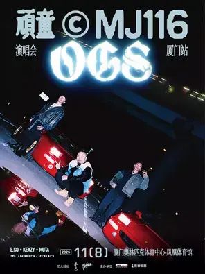 顽童MJ116 OGS巡回演唱会-厦门站