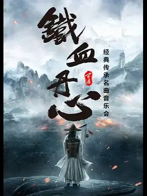 《铁血丹心》经典传承名曲音乐会