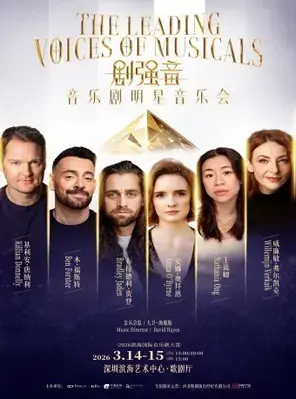 剧强音—音乐剧明星音乐会 深圳图片