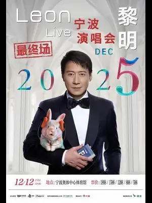 2025黎明巡回演唱会 - 宁波站