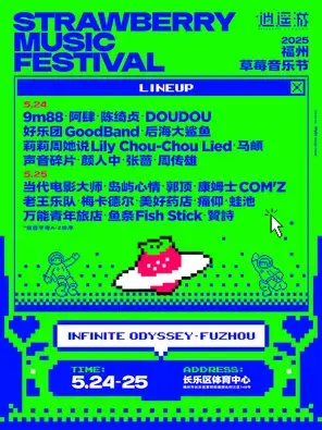 「周传雄/陈绮贞/万能青年旅店」2025福州草莓音乐节图片