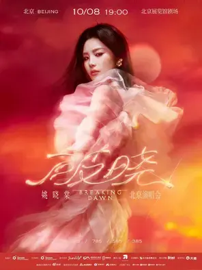 姚晓棠【破晓】2025演唱会-北京