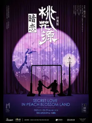 话剧《暗恋桃花源》经典版 珠海