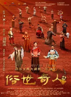 刘敏涛领衔主演话剧《俗世奇人》鄂尔多斯