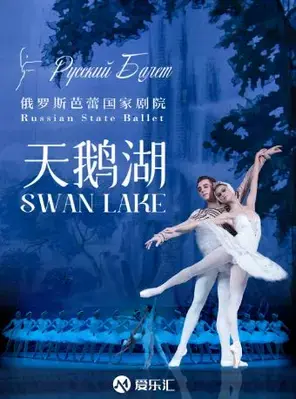 俄罗斯芭蕾国家剧院芭蕾舞《天鹅湖》2025巡演22周年至臻呈现 佛山站