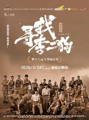 音乐剧《寻找李二狗》淮安