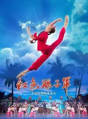 中央芭蕾舞团 经典芭蕾舞剧《红色娘子军》北京站
