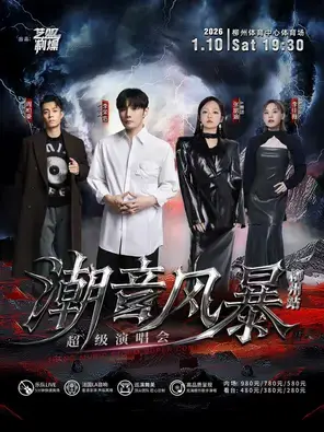 「李荣浩/张韶涵/周柏豪/李佳薇」潮音风暴超级演唱会-柳州站