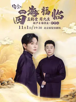 四海福临2025德云社孟鹤堂 周九良相声专场演出——北京站