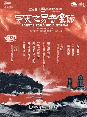 「王赫野/陈立农/黄贯中」桂林·完美之界音乐节