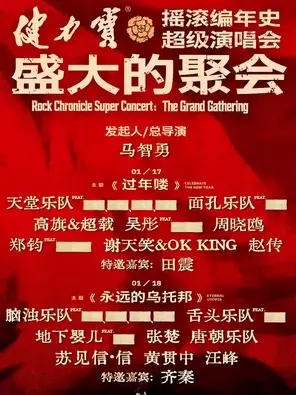 【延期】健力宝·摇滚编年史超级演唱会盛大的聚会