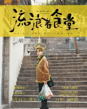 2025 胡海泉《流浪者食堂》演唱会——绍兴站