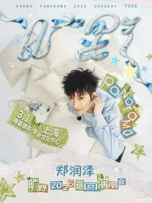 郑润泽「旷野」2026巡回演唱会-上海站