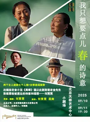 话剧《我只想要点儿春的诗意》-北京