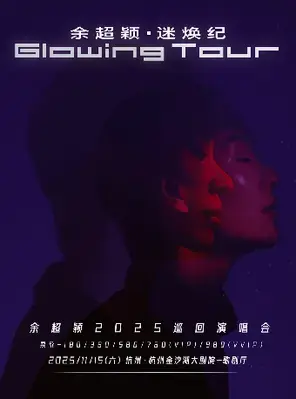  余超颖「迷焕纪」全国巡回演唱会-杭州站图片