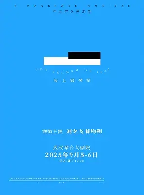 「刘令飞/徐均朔」中文原创音乐剧《海上钢琴师》武汉站
