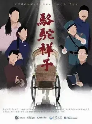 老舍经典话剧《骆驼祥子》-南山站