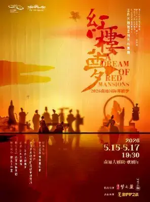 江苏大剧院原创民族舞剧《红楼梦》南通