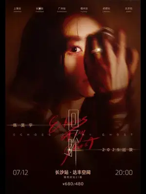 陈昊宇『回眸』2025巡演-长沙站图片