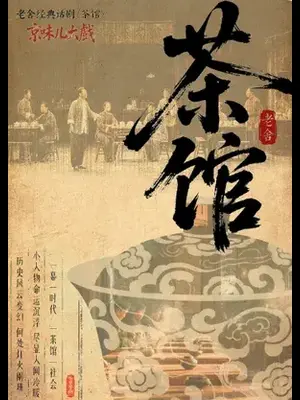 老舍话剧《茶馆》天津