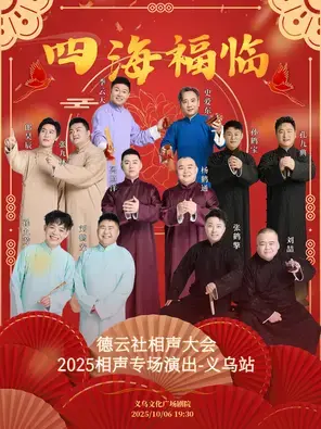 四海福临2025德云社相声大会相声演出专场 金华