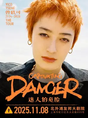 曾轶可「迷人的危险Captivating Danger」巡演·上海站