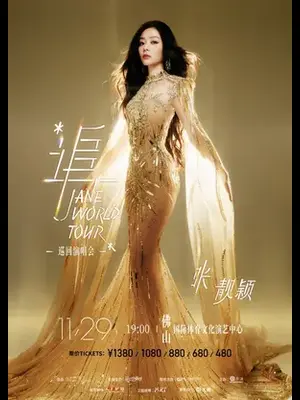“追”张靓颖巡回演唱会-佛山站