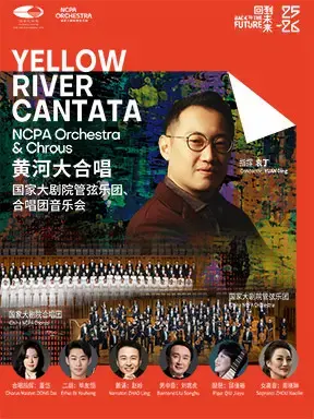 “黄河大合唱”袁丁与国家大剧院管弦乐团、合唱团 北京
