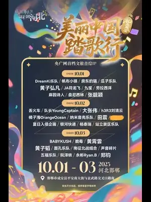 「大张伟/田震/黄霄雲/黄子弘凡」美丽中国踏歌行·礼乐成安音乐节图片